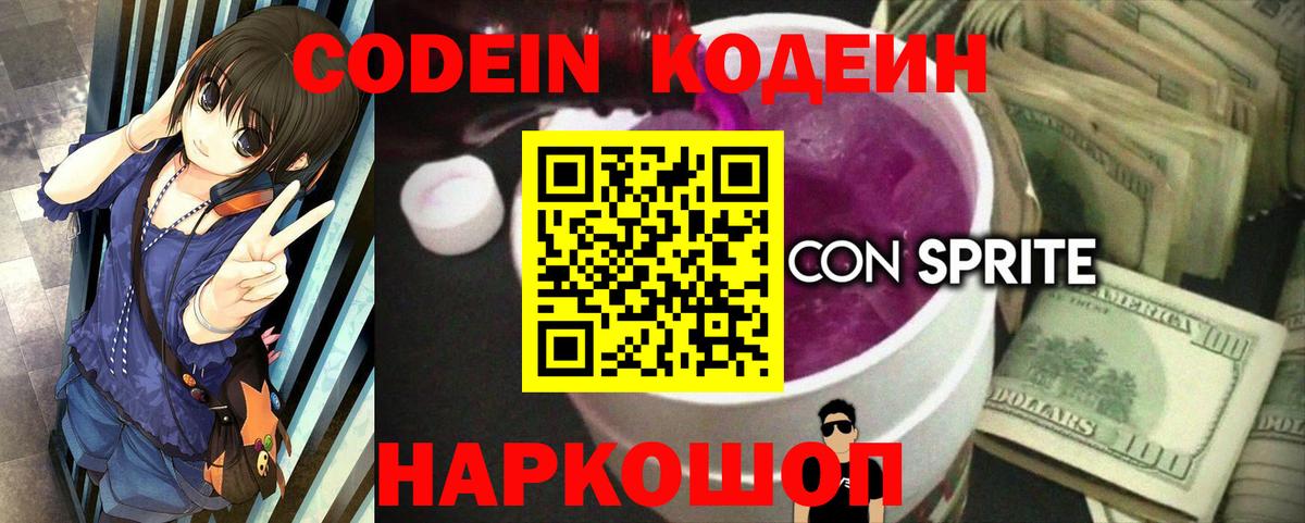 Кодеин напиток Lean (лин) Ставрополь