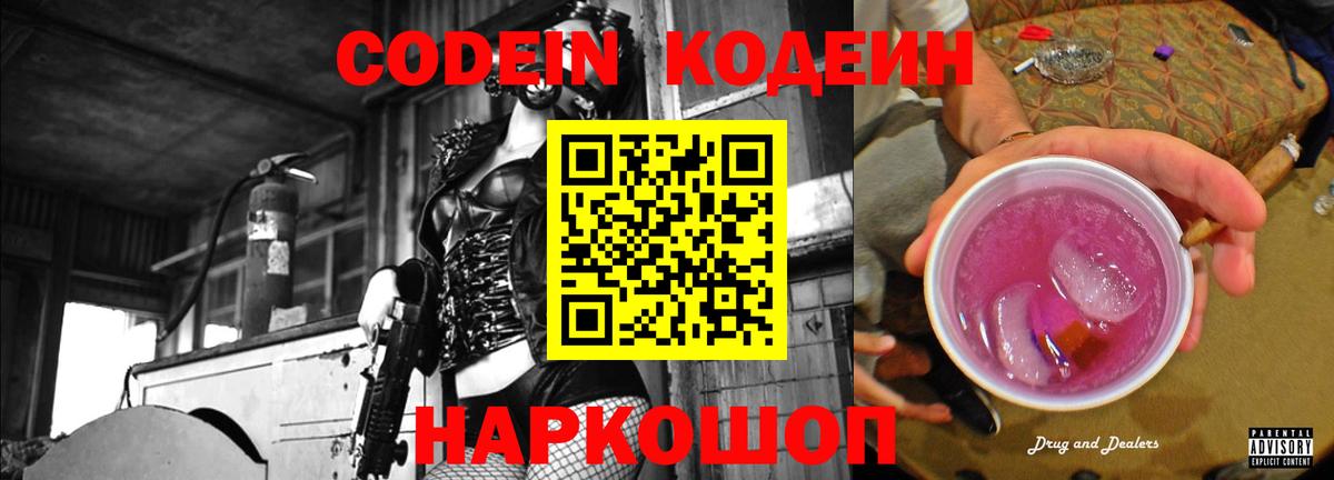 Ставрополь  Кодеин напиток Lean (лин)  Вход с VPN  Кодеиновый сироп Lean Purple Drank 